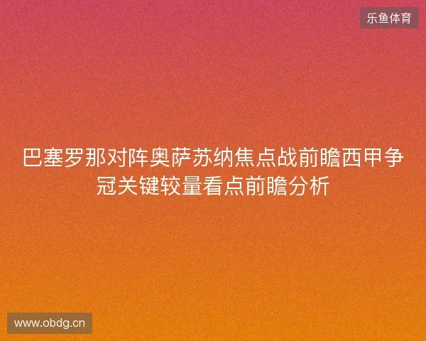 巴塞罗那对阵奥萨苏纳焦点战前瞻西甲争冠关键较量看点前瞻分析